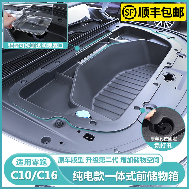适用零跑C16c10纯电版前备箱储物盒引擎盖收纳箱汽车配件用品改装