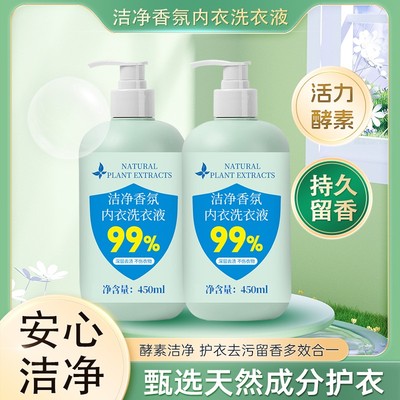 全新升级 内衣专用洗衣液洁净祛味增香去渍洗衣液活氧母婴可用