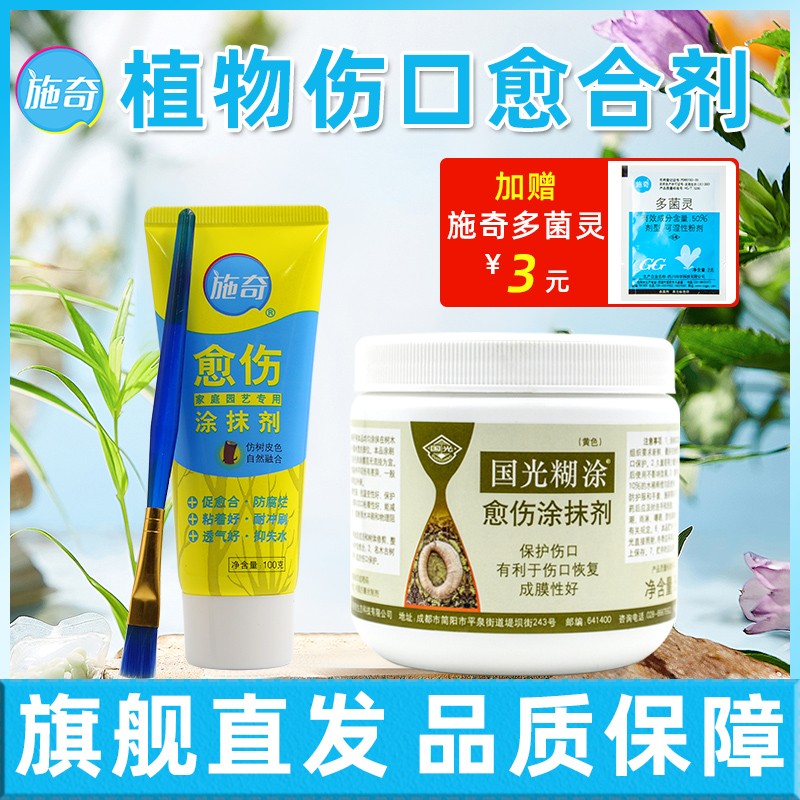 国光施奇伤口愈合剂树木果树植物花卉修剪嫁接涂抹愈伤膏