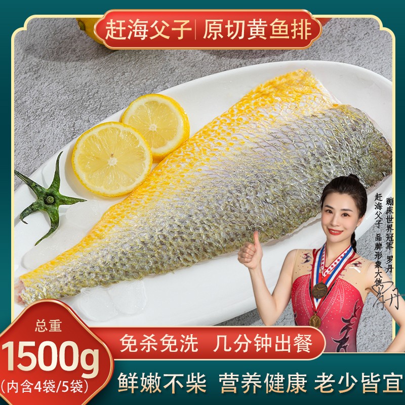 赶海父子1500g/5袋/4袋福建宁德生态大黄鱼黄花鱼原切黄鱼排免杀