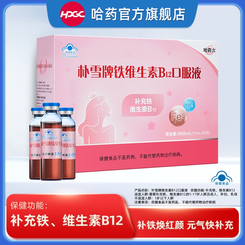 哈药六朴雪牌铁维生素B12口服液10ml*90支2盒赠微泡片