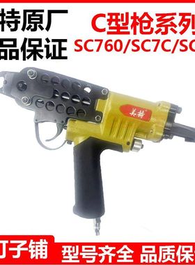 美特气动c型钉枪SC760C鸡笼鸽子笼枪SC7C假山扎网SC7E汽车坐垫枪