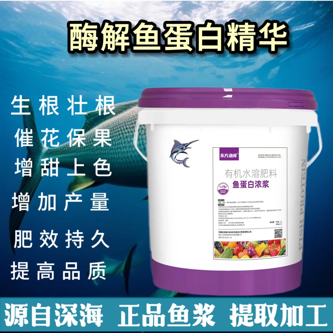 鱼蛋白原浆可喷施、灌溉促进根茎生长、保花保果鱼蛋白水溶肥