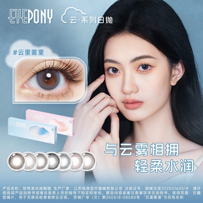 EYEPONY【云系列日抛】彩色10片装云边湖畔云朵懒懒氛围感