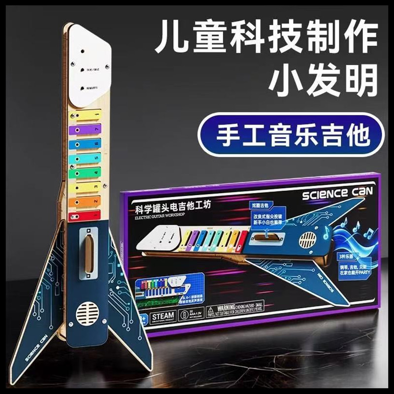 科学罐头电吉他DIY科技小制作实验包手工儿童益智玩具男女孩礼物