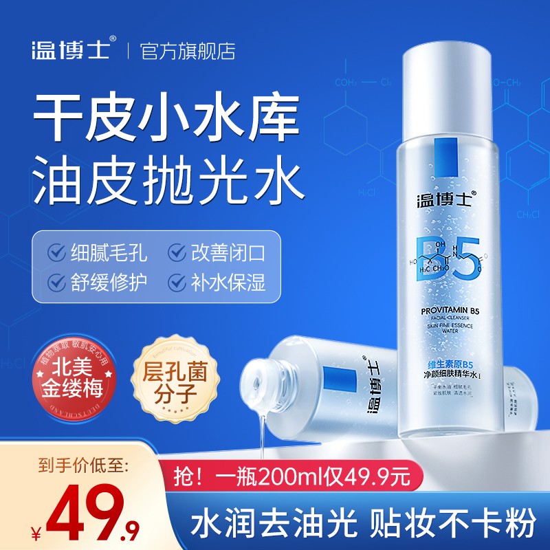 【D】温博士维生素原B5净颜细肤细腻毛孔去黑头精华水调节不刺激