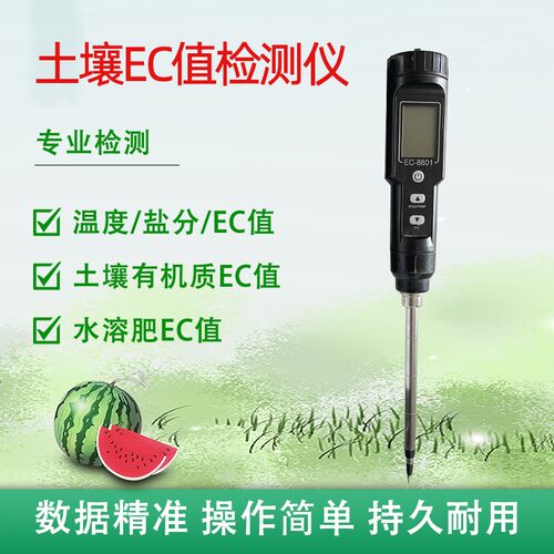 土壤EC值检测仪EC-8801