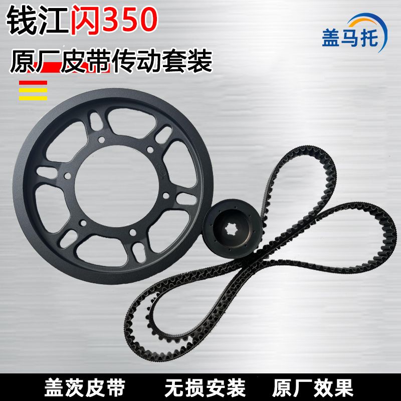 钱江QJ闪350摩托车改装皮带轮传动套件盖茨皮带链条原厂进口同步