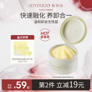 JOYRUQO/娇润泉全肤质娇润泉轻肌净颜卸妆膏第二代重磅升级卸妆