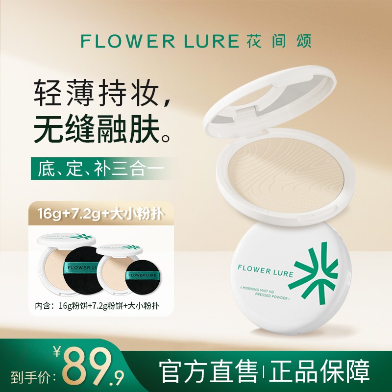 花间颂超大盘粉饼16g+7.2g控油定妆补妆持久遮瑕学生防汗不脱妆DS