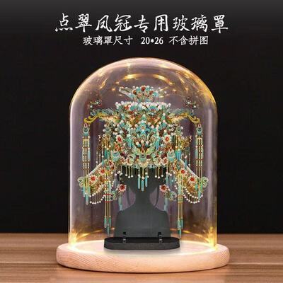点翠凤冠展示盒专用玻璃罩子透明防尘发光槽灯底座DIY拼酷手办模