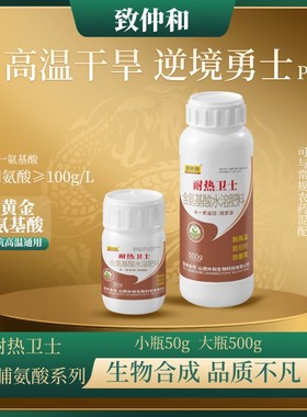 致仲和耐热卫士脯氨酸渗透调节防高温干旱日灼保水含氨基酸水溶肥