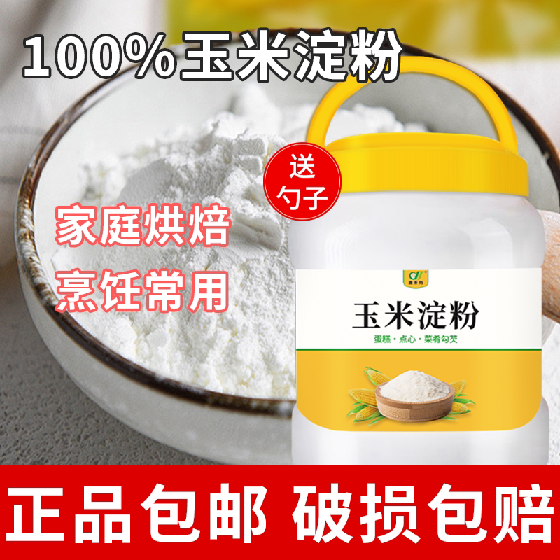 食用玉米淀粉粟粉家用勾芡烘焙烹饪蛋糕原料调料家庭罐装厨房商用