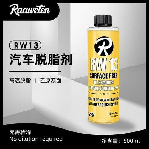 RW13汽车脱脂剂高效便捷不伤车漆洗车液快速去除脂蜡不伤漆面
