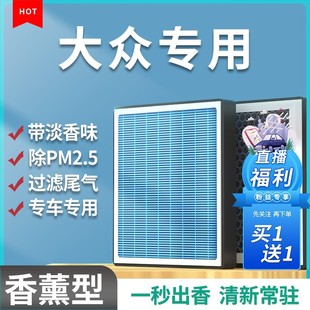 清西适配【大众】朗逸帕萨特桑塔纳速腾凌渡途观L香薰空调滤芯空