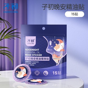 子初晚安精油爆珠贴室内舒睡安睡精油爆珠贴清新宝宝成人