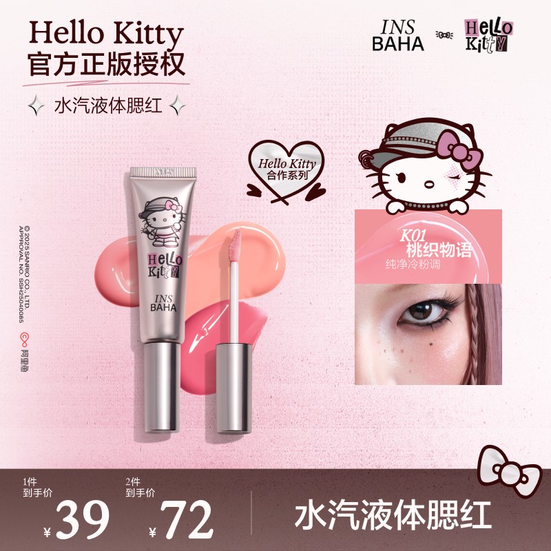 达人推荐原色波塔HelloKitty合作系列水汽液体腮红流光风gc