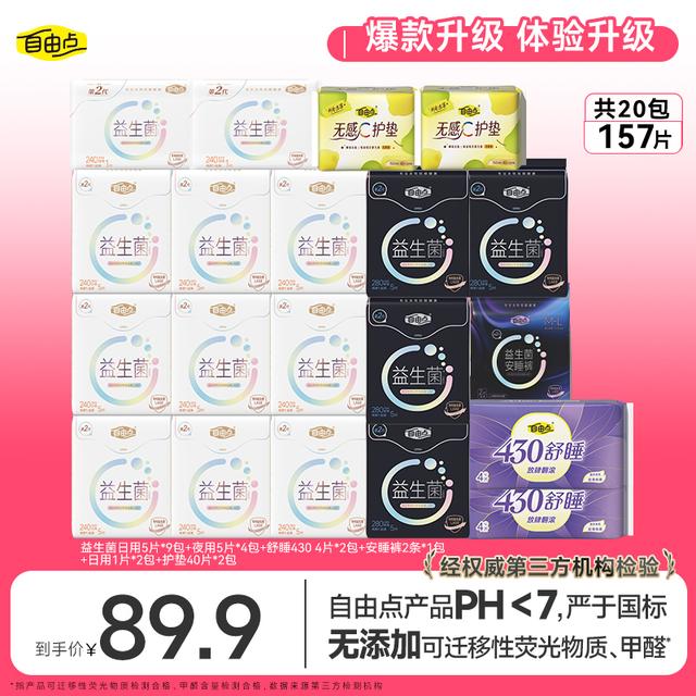 自由点益生菌3.0卫生巾超薄透气日夜用组选套组20包157片ys