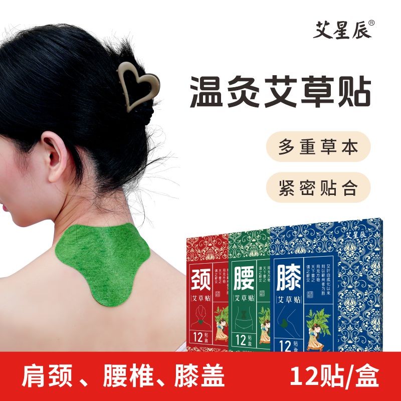艾星辰艾星辰艾草贴肩颈/腰椎/膝盖家用透气养生发热缓解12片/盒