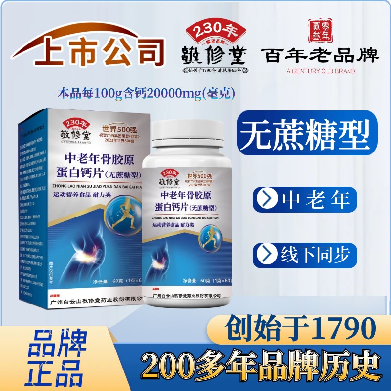 【补贴】拍1发8盒（无蔗糖） 中老年骨胶原蛋白粉钙片 60粒/瓶