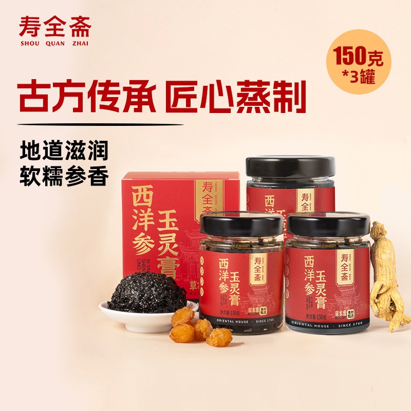 寿全斋西洋参玉灵膏150g*3罐