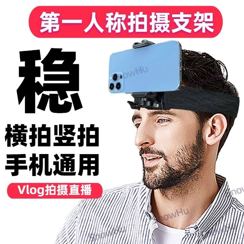 头戴式手机拍摄支架手机支架头戴头带拍摄固定支架本人视角户外车