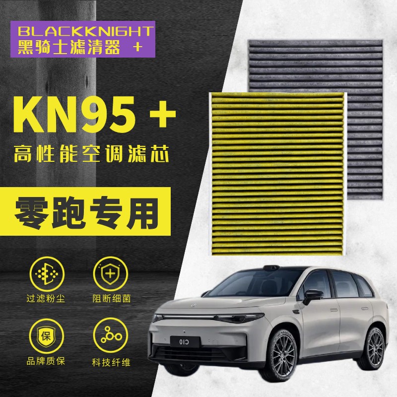 专用于零跑C10/C16/C11/C01/T03/N95抑菌级空调滤芯祛甲醛专用款