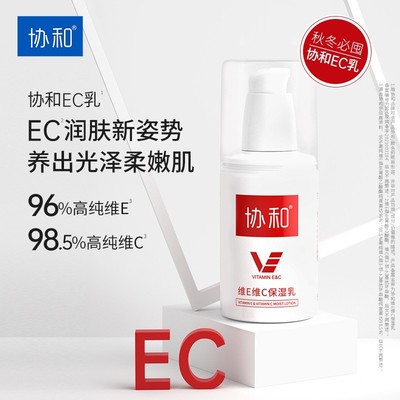 协和维生素E乳维C乳液保湿霜身体乳保湿滋润秋冬补水乳膏官方正品