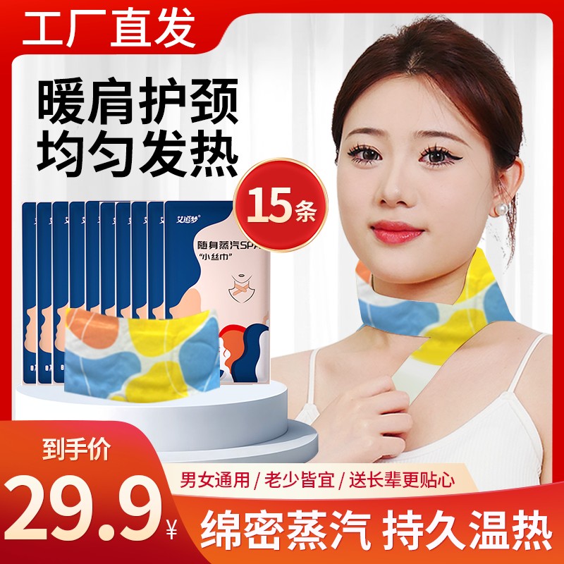 抢蒸汽围脖【29块9元15条】颈椎肩颈热敷草本暖贴精油舒缓便携护