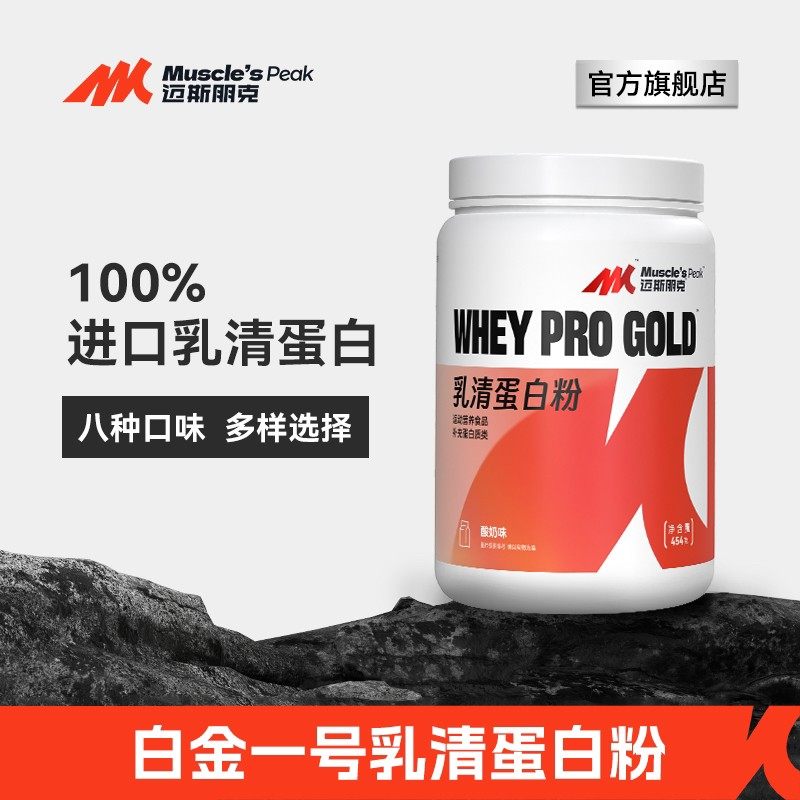 MUSCLE'SPEAK迈斯朋克白金1号乳清蛋白粉运动营养健身增肌塑形1磅