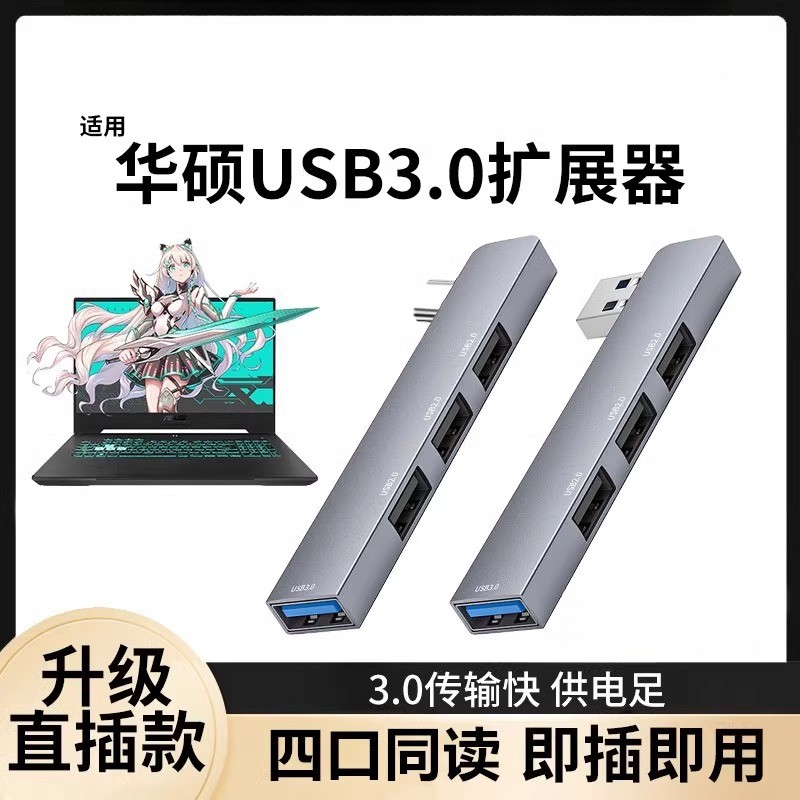 适用华硕usb扩展器3.0集分线器天选5/4电脑转接头hub笔记本拓展坞