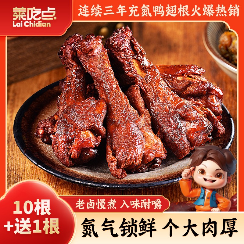 莱吃点氮气锁鲜鸭翅根爆汁休闲充饥追剧解馋旅游网红爆款零食