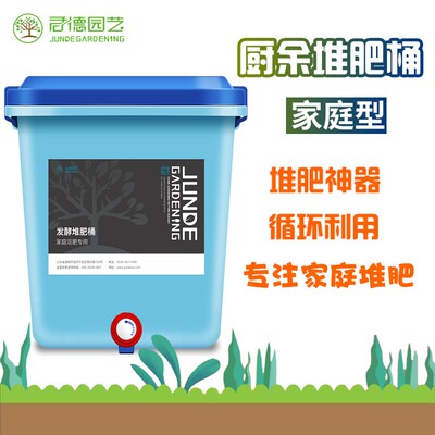 君德厨余堆肥桶沤肥桶家用发酵桶有机肥垃圾处理EM菌垃圾处理菌糠