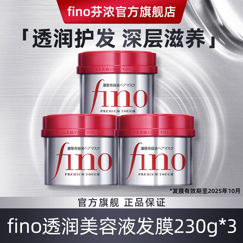 【直播】 fino透润美容液发膜组合装修复损伤改善毛躁滋养柔顺三