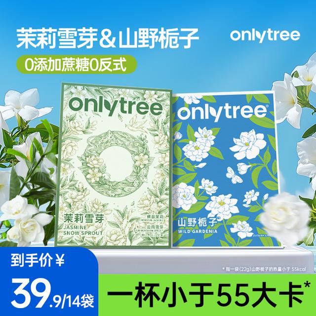 OnlyTree茉莉雪芽山野栀子袋装奶茶