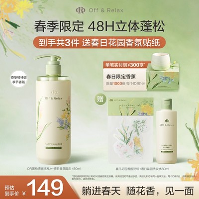 【新品上市】Off&Relax春日花园限定蓬松清爽洗发水460ml