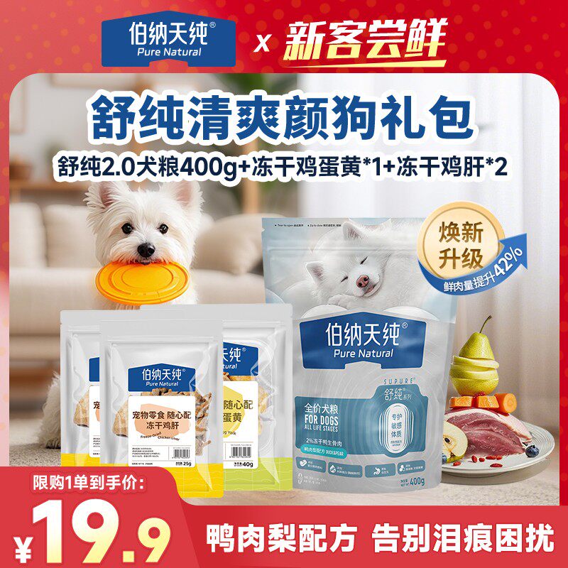 【舒纯清爽颜狗礼包】伯纳天纯舒纯双拼鲜肉鸭肉梨肠胃狗粮冻干零,宠物/宠物食品及用品,狗全价冻干粮,淘宝优惠券,粉丝福利购,淘宝优惠卷