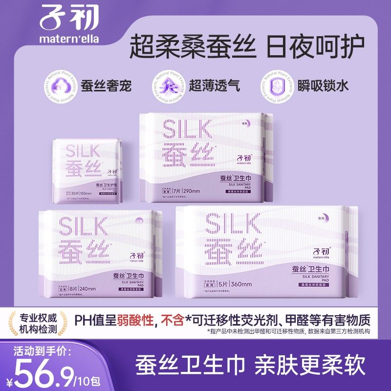 子初桑蚕丝卫生巾姨妈巾生理期日用夜用舒爽速吸防漏柔软透气10包图片