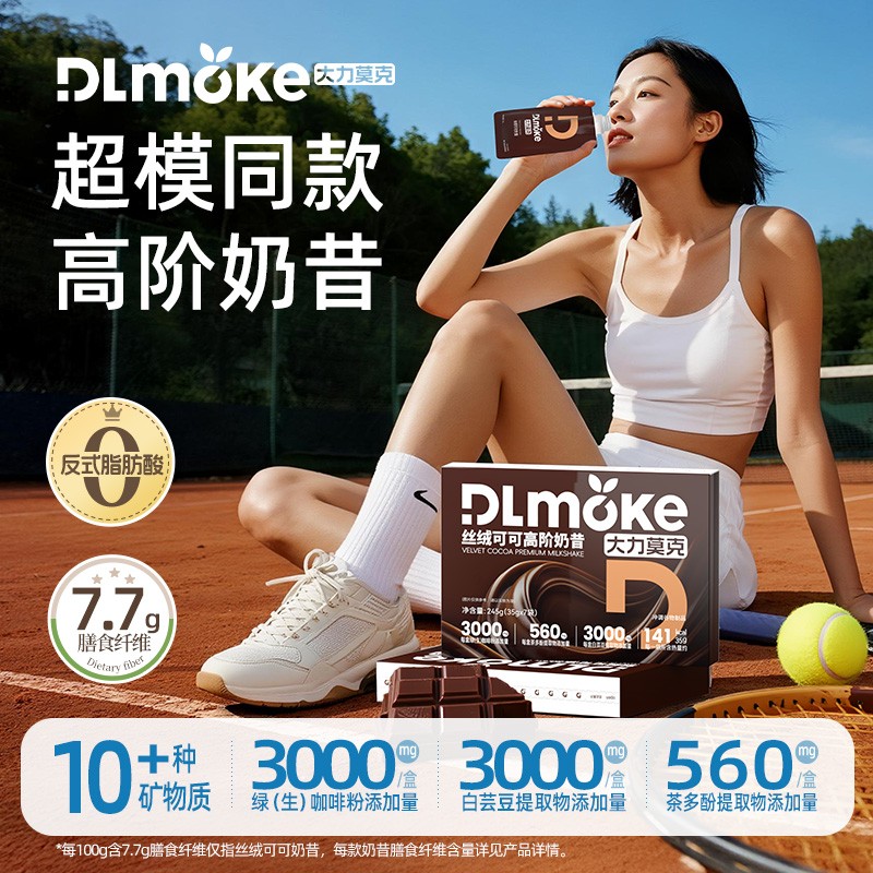 不止能饱腹DLmoke大力莫克超模高阶奶昔轻食高蛋白营养代餐粉