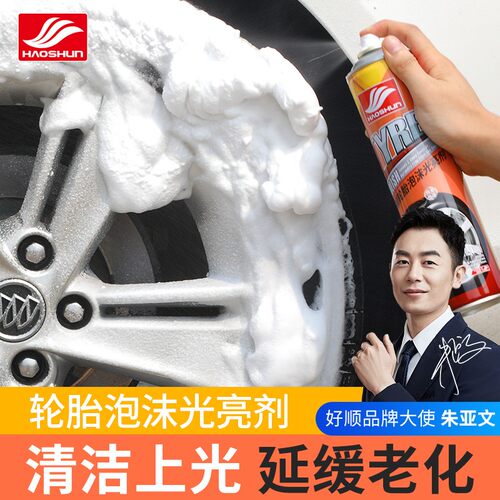 好顺轮胎光亮剂汽车轮胎釉蜡增黑上光防老化发黄泡沫清洁剂保养