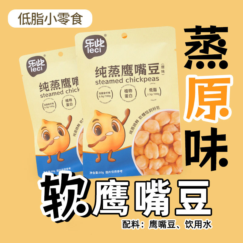 50g原味软鹰嘴豆即食蒸煮非油炸非烘烤低脂零食 乐此纯蒸软鹰嘴豆