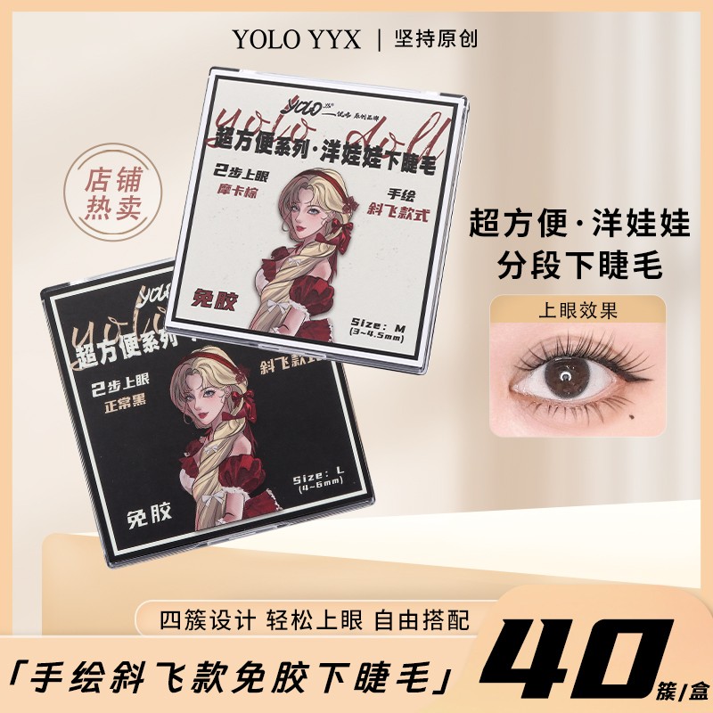 YOLO YYX【新品】超方便系列免胶洋娃娃下睫毛斜飞棕色假睫毛眼睫