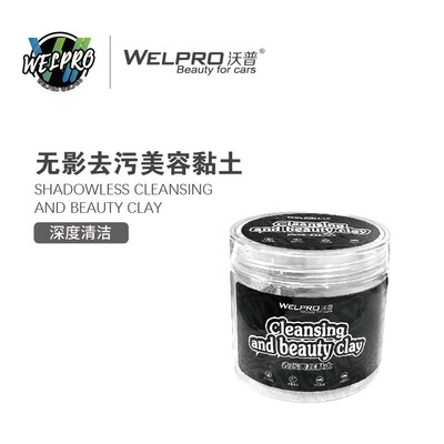 沃普高品质去污泥洗车泥火山泥漆面清洁强力去污去飞漆