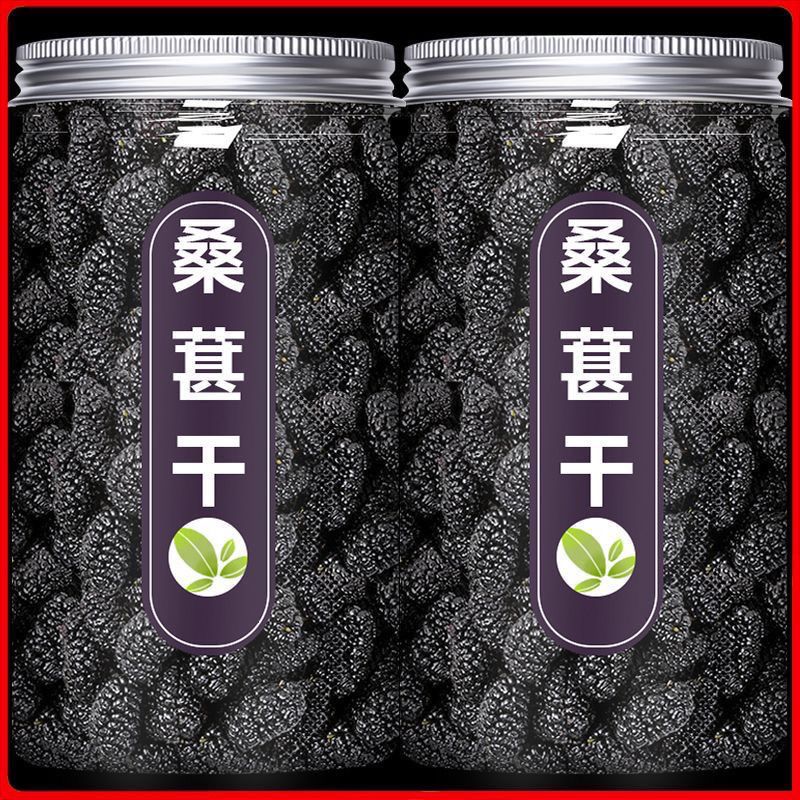 桑葚干黑桑椹特级泡水泡酒野生黑桑葚干果特级头茬无沙免洗桑葚干