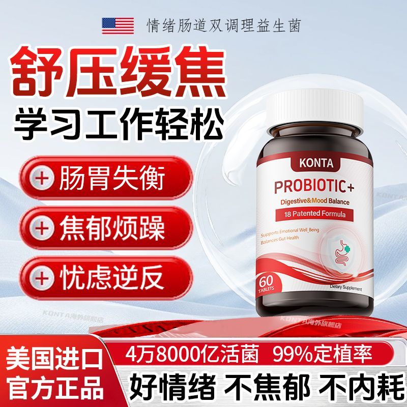 KONTA美国进口情绪益生菌脑肠轴脾气肠胃调理青少年成人60粒