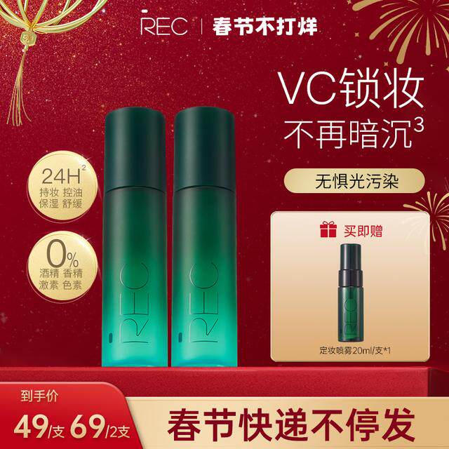 REC芮客锁妆控油定妆喷雾80ml持久定妆控油敏感肌可用【活动】