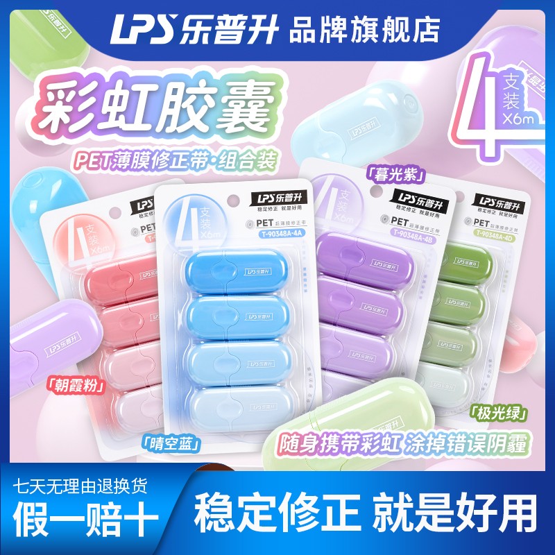 【渐变修正带 便携】乐普升修正带文具直播修正带3-6年级学生专用