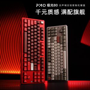 PMOAurora极光80全声域铝坨坨客制化机械键盘三模游戏键盘外设