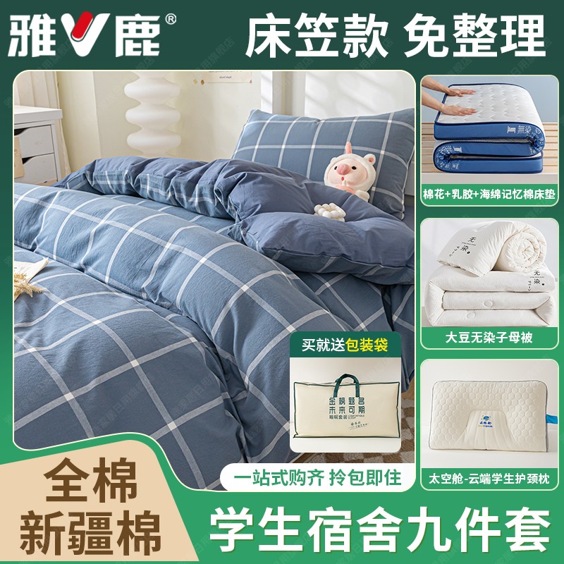 【宿舍六件套】学生床上用品全棉三件套【床笠款】+子母被+床褥+