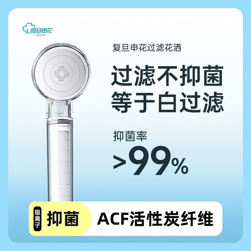 复旦申花ACF增压过滤花洒喷头淋浴头银离子抑菌除氯手持莲蓬头